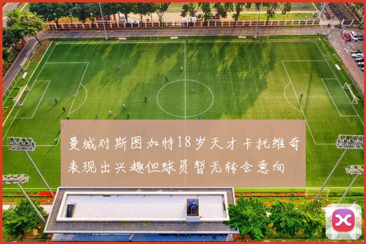 曼城对斯图加特18岁天才卡托维奇表现出兴趣但球员暂无转会意向