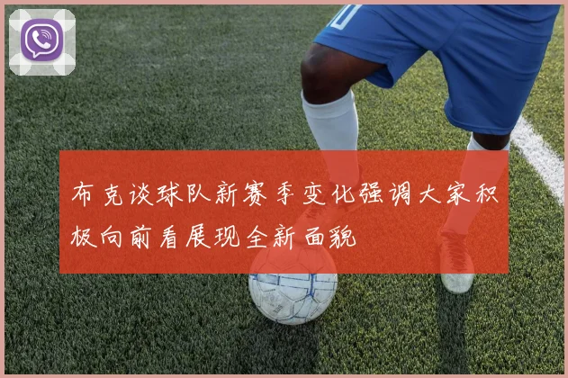 布克谈球队新赛季变化强调大家积极向前看展现全新面貌