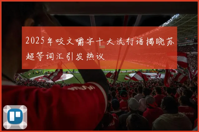 2025年咬文嚼字十大流行语揭晓苏超等词汇引发热议