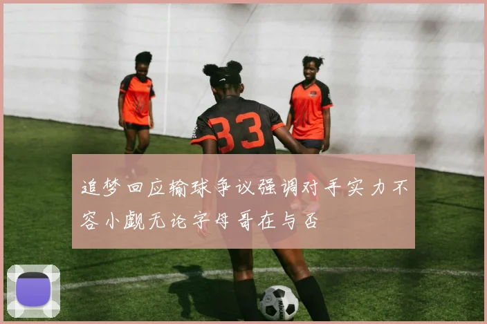 追梦回应输球争议强调对手实力不容小觑无论字母哥在与否