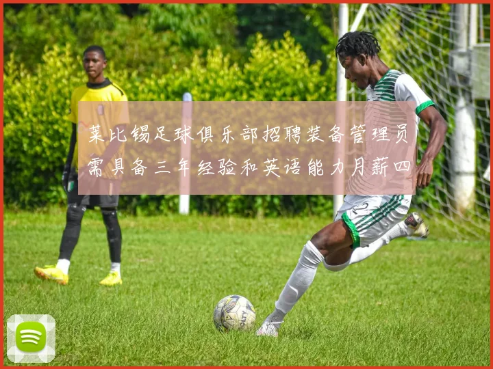 莱比锡足球俱乐部招聘装备管理员需具备三年经验和英语能力月薪四位数中段
