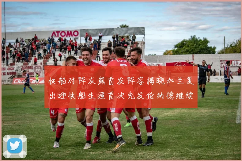 快船对阵灰熊首发阵容揭晓加兰复出迎快船生涯首次先发伦纳德继续出战