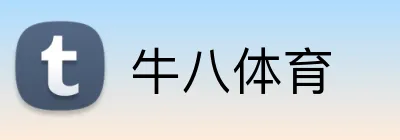 牛八体育 logo
